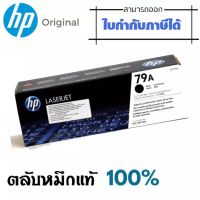 79A ผงหมึกโทนเนอร์ สีดำ HP 79A(CF279A) หมึกสีดำ ปริมาณการพิมพ์ บนกระดาษขนาด A4 ใช้พิมพ์งานได้ประมาณ 1,000 แผ่น