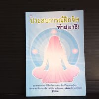 หนังสือ ประสบการณ์ฝึกจิต ทำสมาธิ  โดย สุวิชาน แนวทางการทำสมาธิให้จิตเกิดความสงบ