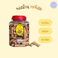 (NEW)ทองม้วน กะทิสด ราคาถูก พร้อมส่ง