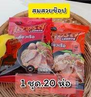 ถูกสุด!!(20ห่อ) ก๋วยเตี๋ยวเรือเลอรส ความอร่อยที่ขอการันตีด้วยสูตรลับเฉพาะกว่า 40 ปี-สมสวยช๊อป