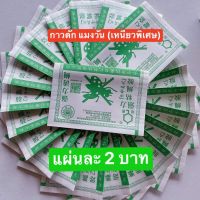 กาวดักแมงวัน (เหนียวพิเศษ) เซต 10 แผ่น