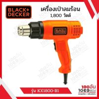 Black&amp; Decker เครื่องเป่าลมร้อน 1,800 วัตต์ KX1800-B1