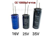 C คาปาซิเตอร์ 10000uf ขารวด 16V 25V 35V