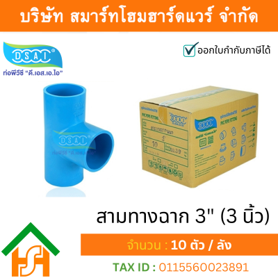 สามทางหนา พีวีซี สามทาง พีวีซี สามทางหนา PVC สามทางหนาPVC ขนาด 3" (3 นิ้ว) : ดี.เอส.เอ.ไอ (DSAI)