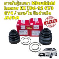 ยางกันฝุ่นเพลา นอก ใน Mitsubishi Lancer EX ปี06-12 CY3 CY4  / Seiken Japan