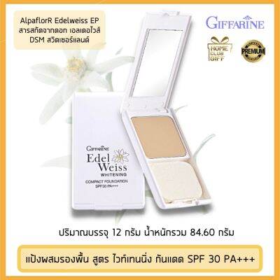 แป้งผสมรองพื้น แป้งกิฟฟารีน ดอกเอดดัลไวส์  แป้งตลับคุมมัน Giffarine Compact Foundation Edelweiss SPF30 PA+++