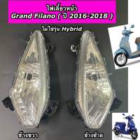 ไฟเลี้ยวหน้า Grand Filano ปี 2016-2018 แกรนฟีลาโน่ ไม่ใช่รุ่น Hybrid สามารถซื้อแยกได้