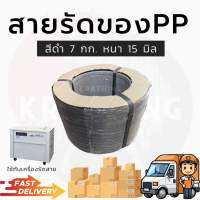 สายรัดของ สายรัดpp สายรัดสีดำ สายรัดสินค้า สายรัดพลาสติก สายรัด7กิโล สายรัด15มิล