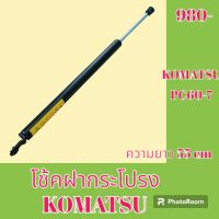 โช้ค ฝากระโปรงเครื่อง โคมัตสุ Komatsu pc60-7 โช๊คค้ำฝากระโปรง   #อะไหล่รถขุด #อะไหล่รถแมคโคร #อะไหล่แต่งแม็คโคร  #อะไหล่ #รถขุด #แมคโคร #แบคโฮ #แม็คโคร #รถ #เครื่องจักร #อะไหล่แม็คโคร