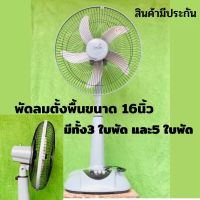 พัดลมตั้งพื้น ขนาด16นิ้ว สีเทา มีทั้ง3 ใบพัด และ 5 ใบพัด ปรับระดับความสูงต่ำได้ สินค้ามีประกัน พร้อมส่ง