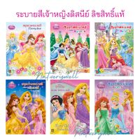 ระบายสี +สติ๊กเกอร์ เจ้าหญิง ดิสนีย์ Disney ลิขสิทธิ์แท้