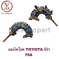 แผงไดโอด TOYOTA มิร่า 70A