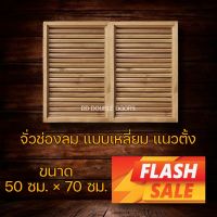 จั่ว ช่องลม ไม้สัก แบบตรง-แนวตั้ง ขนาด 50×70 ซม. ระบายอากาศ ใต้หลังคา