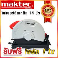 Maktec ไฟเบอร์ เครื่องตัดเหล็ก ขนาด 14 นิ้ว (355 mm.) รุ่น MT243  กำลังไฟ 2000 วัตต์