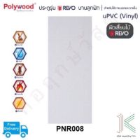 ประตู uPVC POLYWOOD REVO PNR008 (ใช้ภายนอกและภายใน)(มี 2 สี)