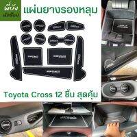 ยางรองหลุม 12 ชิ้น สำหรับ Toyota Cross พร้อมส่งในไทย