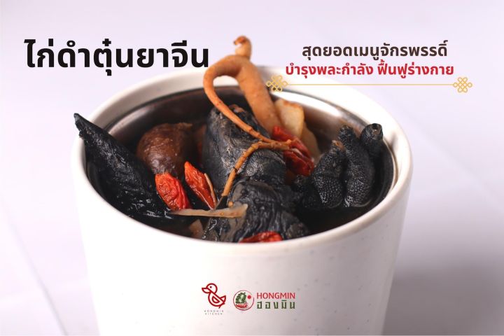 แพ็ค-6-ถุง-คุ้มสุด-ซุปไก่ดำตุ๋นยาจีน-ไก่ดำตุ๋นยาจีน-สูตรดั้งเดิมต้นโดย-ฮองมิน-ภัตตาคารจีน-ปริมาณ-500-g-เมนูเพื่อสุขภาพ