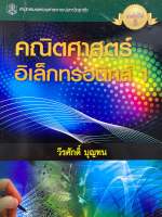 9789740326014 c112 คณิตศาสตร์อิเล็กทรอนิกส์ 1  ( วีรศักดิ์ บุญทน  )