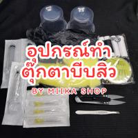 เซ็ทอุปกรณ์ทำสิวโมนิ แบบซื้อแยก เล่นบีบสิวตุ๊กตาโมนิ สกุชชี่โมนินุ่มนิ่ม ตุ๊กตาเล่นบีบสิวคลายเครียด