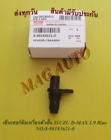 เซ็นเซอร์ข้อเหวี่ยงตัวสั้น ISUZU D-MAX 1.9 Blue NO:8-98183621-0