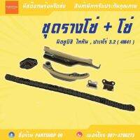 ชุดรางโซ่ + โซ่ มิตซูบิชิ  ไททัน , ปาเจโร่ 3.2 (4M41) สินค้าใหม่ งานไต้หวัน **สินค้าพร้อมส่ง**