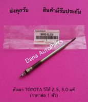 หัวเผา TOYOTA วีโก้ 2.5, 3.0 แท้ (ราคาต่อ 1 หัว) พาสนัมเบอร์:19850-0L010