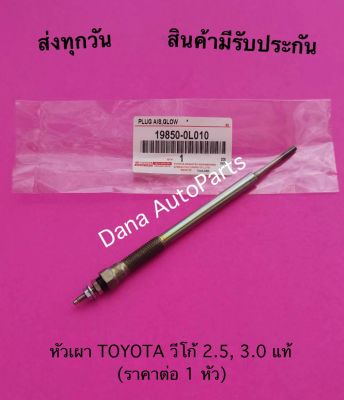 หัวเผา TOYOTA วีโก้ 2.5, 3.0 แท้ (ราคาต่อ 1 หัว)    พาสนัมเบอร์:19850-0L010