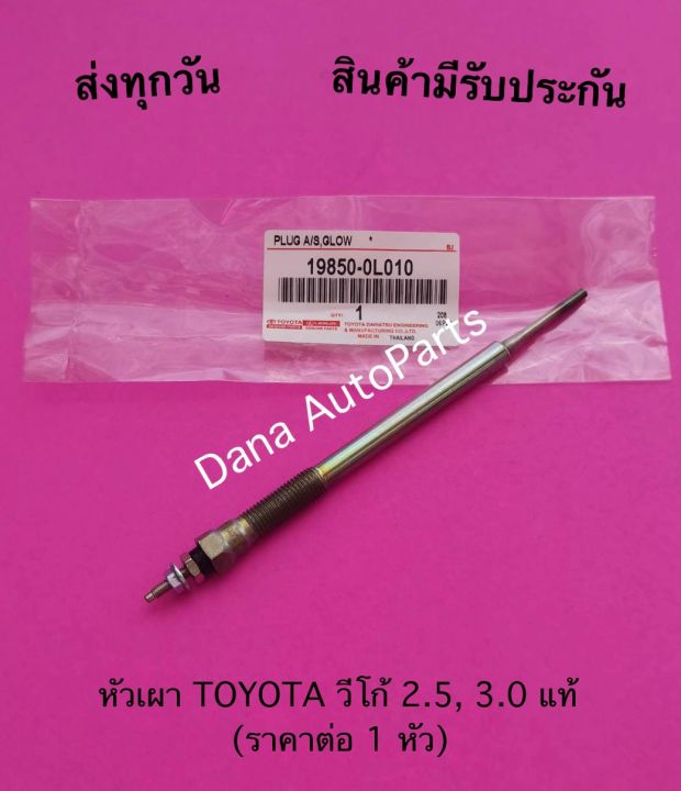 หัวเผา-toyota-วีโก้-2-5-3-0-แท้-ราคาต่อ-1-หัว-พาสนัมเบอร์-19850-0l010