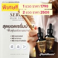 SERUM HAIR TONIC แก้ผมบาง ผมร่วง กระตุ้นผมเกิดใหม่ ไม่มันเยิ้ม