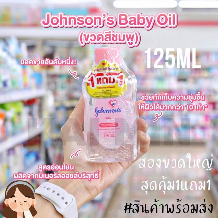 สุดคุ้ม-1แถม1-จอห์นสัน-เบบี้-ออยบำรุงผิว-เบบี้-ออย-125-มล-johnsons-baby-oil-125-ml-1-1