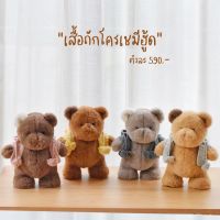 Once Upon A Time Kiddy - ชุดเเละเครื่องเเต่งตัวตุ๊กตาหมี - เสื้อถักโครเชมีฮู้ด