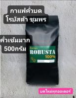 กาแฟคั่วบดโรบัสต้าชุมพร 500กรัม(คั่วเข้มมาก)