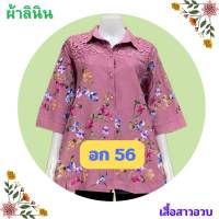 ?เข้าใหม่จ้า เสื้อลินินกระดุมหน้า ไซส์ใหญ่สุด อก 56,XXXL ใส่ได้ถึง 100 โล เกรดเอ ลายปักสวย เสื้อคุณแม่ เสื้อสาวอวบ?