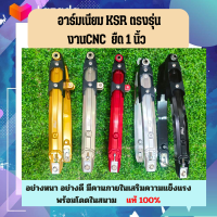 สวิงอามเนียม KSR ตรงรุ่นยืด 1 นิ้วเสริมความแข็งแรงด้วยครีบภายในอาม