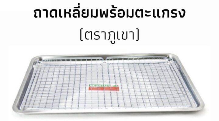 ถาดสแตนเลส-พร้อมตะแกรง-เหลี่ยม-sl-48-33-2-cm