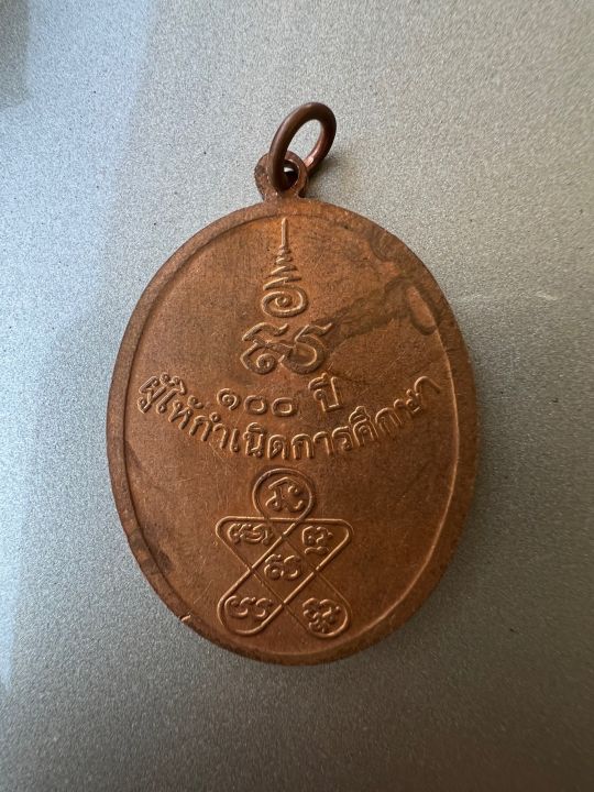 เหรียญ-100ปี-ผู้ให้กำเนิดการศึกษา-หลวงพ่อฉุย-วัดคงคาราม-จ-เพชรบุรี