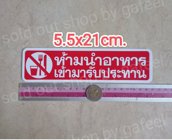 สติ๊กเกอร์คำเตือน-ห้ามนำอาหารเข้ามารับประทาน-5-5x21cm-สติ๊กเกอร์ห้าม-คำห้าม-คำบอก-คำเตือน-nbsp