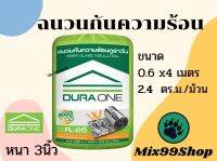 ฉนวนกันความร้อน DURA COOL+ ขนาด 60x400cm. (2.4ตร.ม./ม้วน)