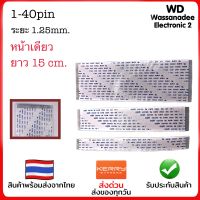 สายแพร 1-40pin ระยะห่าง1.25mm ยาว15cm. หน้าเดียว