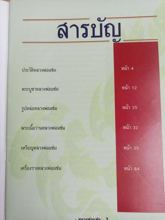 หนังสือพระหลวงพ่อแช่ม-วัดฉลอง-จ-ภูเก็ต