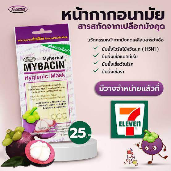 1-ซอง-2-ชิ้น-หน้ากากอนามัยสารสกัดจากเปลือกมังคุด-mybacin-hygienic-mask-mangosteen