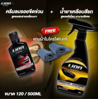 Lion Cleans ครีมลบรอยขีดข่วน+น้ำยาเคลือบสีรถ