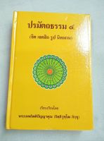 ปรมัตถธรรม 4 - กิตติวุฑโฒ - ปกแข็ง พิมพ์ 7/2558 หนา 470 หน้า - สารบัญมากกว่าในรูป