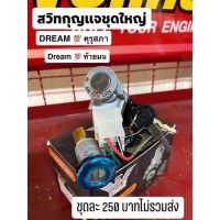 สวิทกุญแจชุดใหญ่มีเปิดเบาะ  ดรีมคุรุสภา ดรีมท้ายมล ของเทียมทั่วไป ใช้ร่วมกันได้