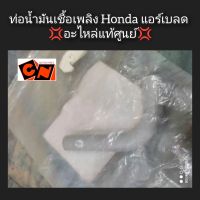 ท่อน้ำมันเชื้อเพลิง Honda แอร์เบลด ?อะไหล่แท้ศูนย์? รหัสอะไหล่ 17633-KVG-900