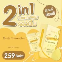 กันแดดมีด้า MEDA Smoother UV Cream spf50 pa+++ ครีมกันแดดผสมรองพื้น แถมฟรีฟองน้ำ