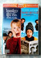 ? DVD HOME ALONE 1+2 *เสียงไทยเท่านั้น *สินค้าใหม่ มือ 1 อยู่ในซีล