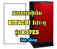 ขอบยางตู้เย็น Hitachi 1ประตู รุ่นR-17ES