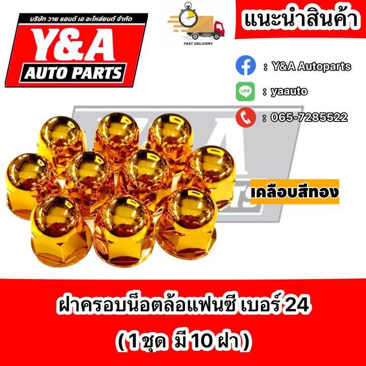 ฝาครอบน็อต-แฟนซี-เบอร์-24