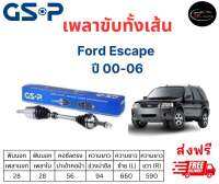 เพลาขับทั้งเส้น ซ้าย/ขวา Ford Escape ปี 00-06 ฟอร์ด เอสเคป เพลาขับทั้งเส้น GSP